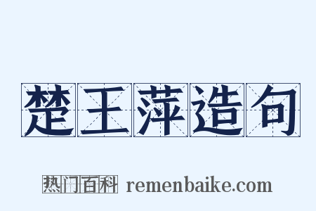 楚王萍造句是什么意思的图片